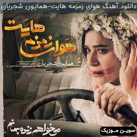 دانلود اهنگ هوای زمزمه هایت همایون شجریان